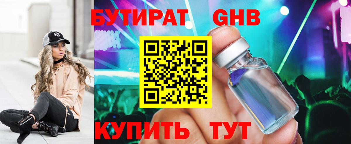 Бутират Butirat Троицк