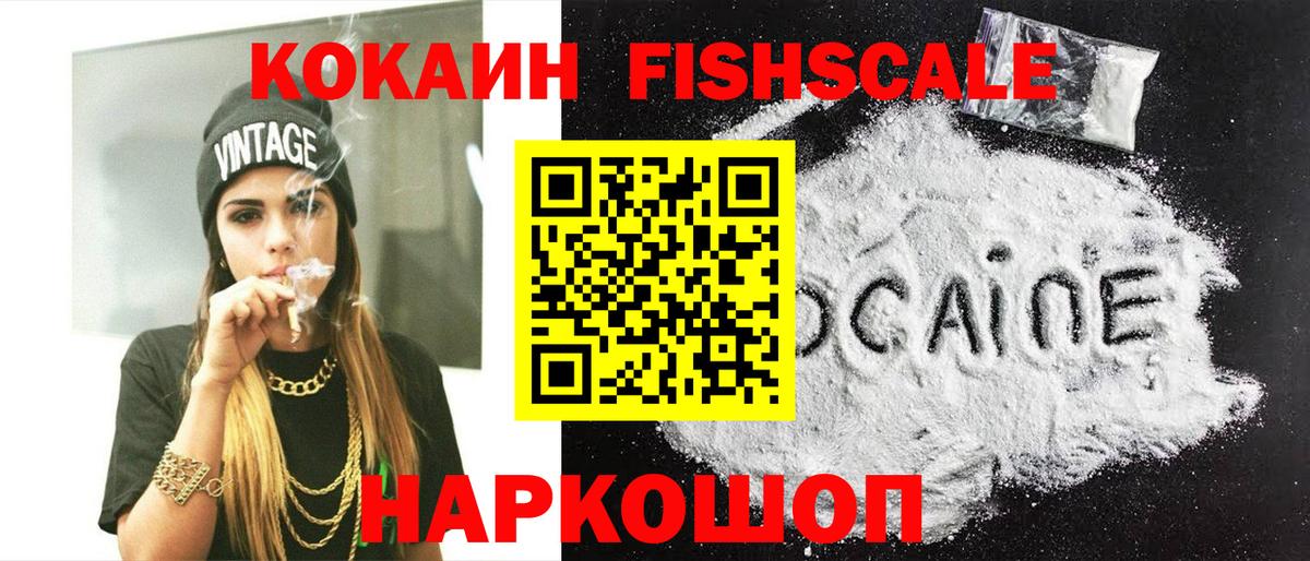 Кокаин Fish Scale  Вход с VPN  КОКАИН Эквадор  Троицк 