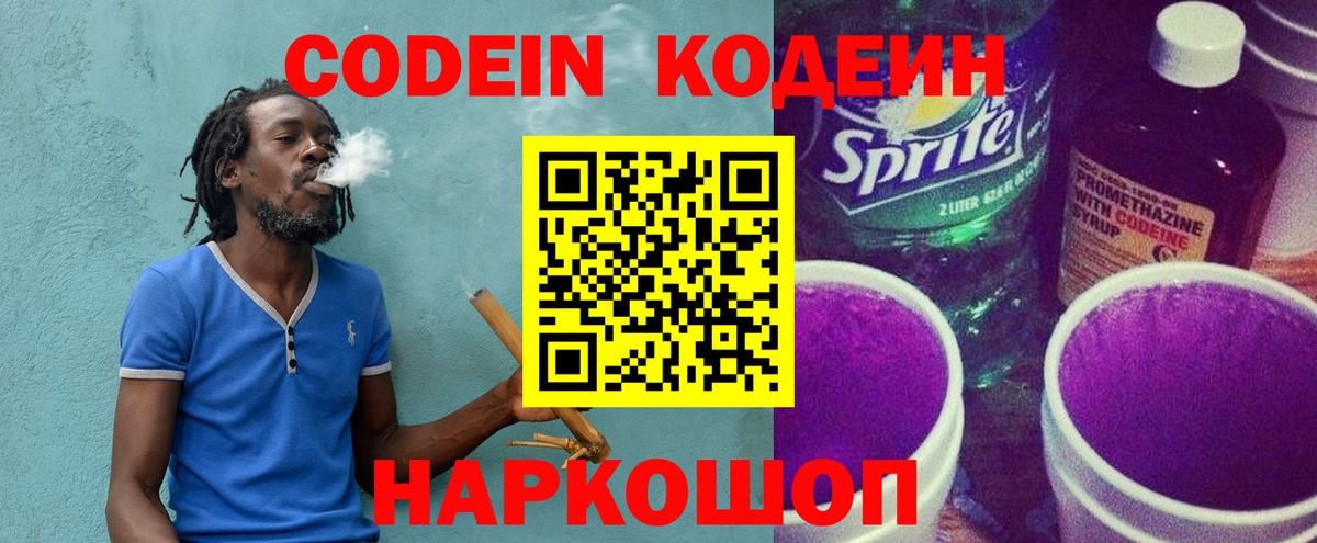 Codein Purple Drank Троицк